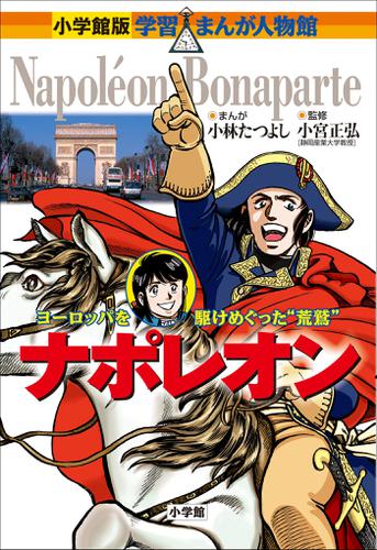 小学館版　学習まんが人物館　ナポレオン