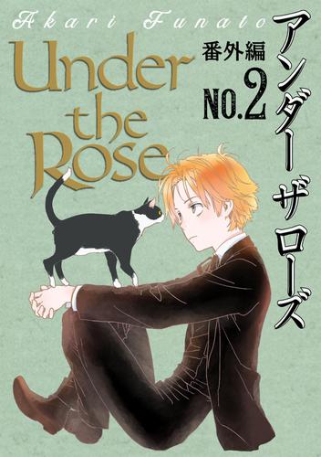 Under the Rose 番外編 No.2