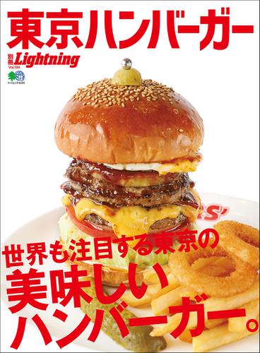 別冊Lightningシリーズ (Vol.194 東京ハンバーガー)