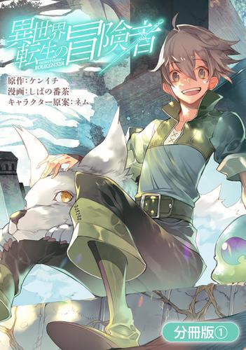 異世界転生の冒険者【分冊版】　1巻