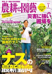 農耕と園芸 (2019年1月号)