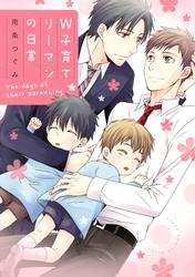 【無料】Ｗ子育てリーマンの日常
