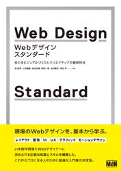 Webデザイン・スタンダード　伝わるビジュアルづくりとクリエイティブの最新技法