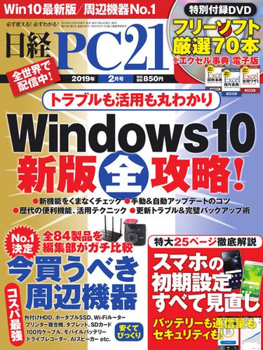 日経PC21 (2019年2月号)