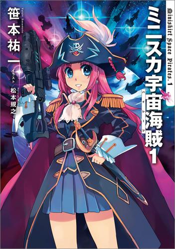 ミニスカ宇宙海賊１