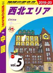 地球の歩き方 D01 中国 2019-2020 【分冊】 5 西北エリア