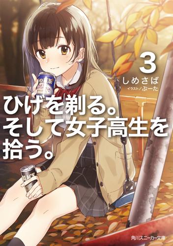 ひげを剃る。そして女子高生を拾う。３【電子特別版】