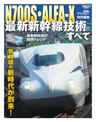 鉄道のテクノロジー  (N700S・ALFA-X 最新新幹線技術のすべて)