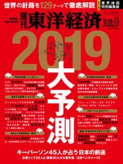 週刊東洋経済 (2018年12／29・2019年1／5合併号)