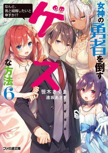 女神の勇者を倒すゲスな方法６　「なんと、我と結婚したいと申すか!?」