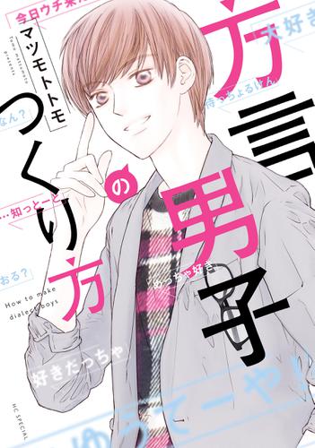 方言男子のつくり方 1巻