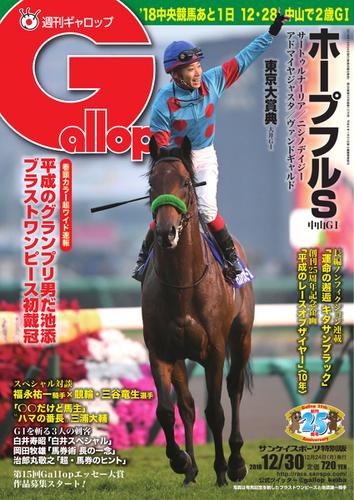 週刊Gallop（ギャロップ） (12月30日号)