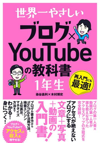 世界一やさしい ブログ×YouTubeの教科書 1年生