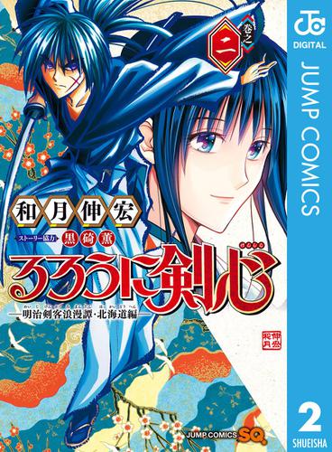 るろうに剣心―明治剣客浪漫譚・北海道編― 2