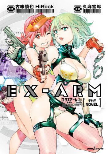EX-ARM エクスアーム THE NOVEL 機械神