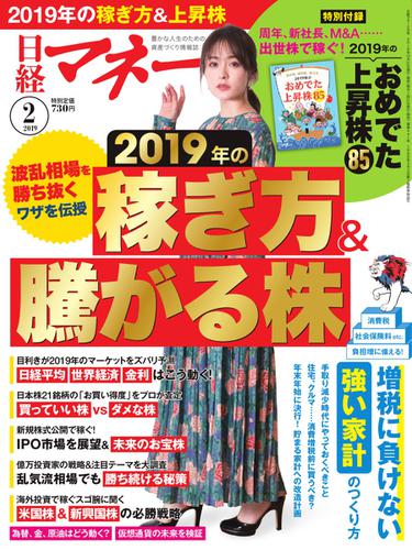 日経マネー (2019年2月号)