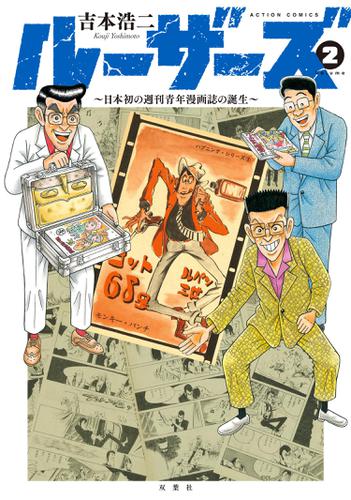 ルーザーズ ～日本初の週刊青年漫画誌の誕生～ 2