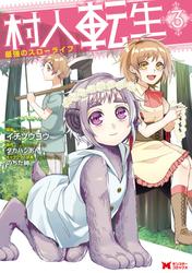 【無料】村人転生 最強のスローライフ(コミック)