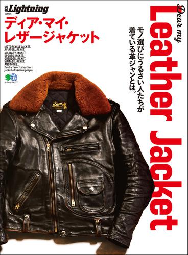 別冊Lightningシリーズ (Vol.195 Dear My Leather Jacket ディア・マイ・レザージャケット)