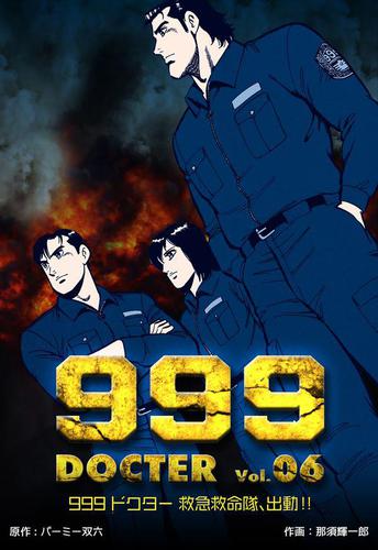 999ドクター～救急救命隊、出動!!～6