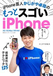 iPhone芸人 かじがや卓哉の もっとスゴいiPhone 超絶便利なテクニック125 XS/XS Max/XR 対応