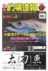 週刊　釣場速報　関西版 (2019／01／11号)