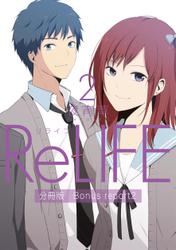 ReLIFE2【分冊版】Bonus report（番外編）