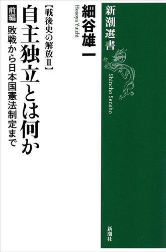 戦後史の解放II　自主独立とは何か 前編―敗戦から日本国憲法制定まで―（新潮選書）