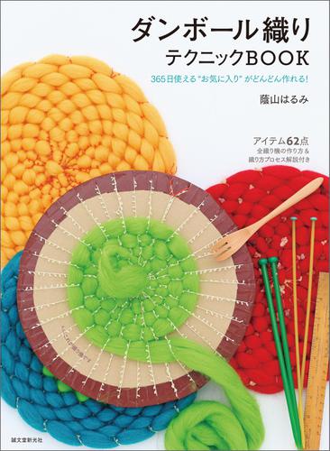 ダンボール織りテクニックBOOK