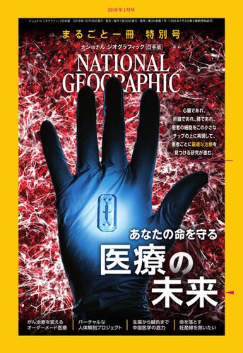 ナショナル ジオグラフィック日本版 (2019年1月号)