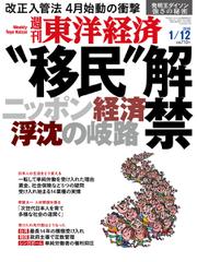 週刊東洋経済 (2019年1／12号)