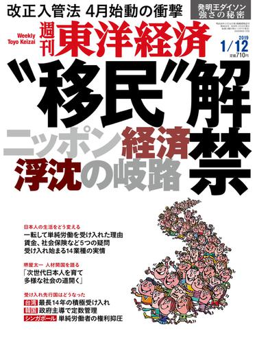 週刊東洋経済 (2019年1／12号)