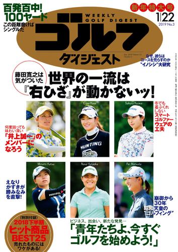 週刊ゴルフダイジェスト (2019／1／22号)