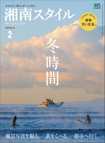 湘南スタイル magazine (2019年2月号)