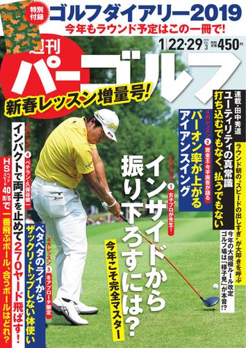 週刊 パーゴルフ (2019／1／22・29合併号)