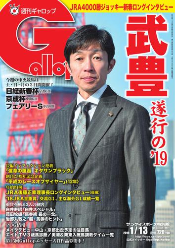 週刊Gallop（ギャロップ） (1月13日号)
