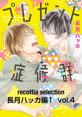 recottia selection 長月ハッカ編1　vol.4
