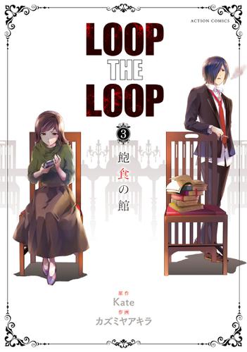 LOOP THE LOOP 飽食の館 3