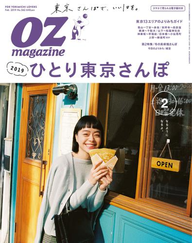 OZmagazine (オズマガジン)  (2019年2月号)
