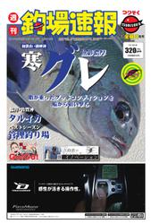 週刊　釣場速報　関西版 (2019／01／18号)