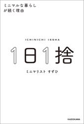 １日１捨　ミニマルな暮らしが続く理由