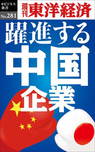 躍進する中国企業―週刊東洋経済ｅビジネス新書Ｎｏ．２８１