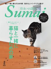 SUMAI no SEKKEI（住まいの設計） (2019年2月号)