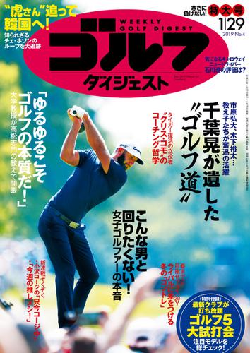 週刊ゴルフダイジェスト (2019／1／29号)