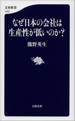 なぜ日本の会社は生産性が低いのか？