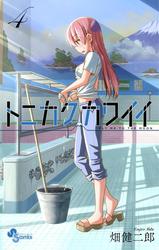 【無料】トニカクカワイイ（４）