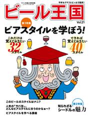 ワイン王国別冊　ビール王国 (Vol.21)