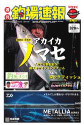 週刊　釣場速報　関西版 (2019／01／25号)