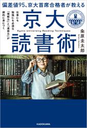 偏差値95、京大首席合格者が教える「京大読書術」　仕事にも勉強にも必須な 「理解力」と「連想力」が劇的に身につく