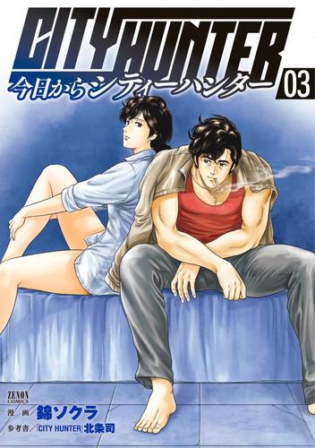 【無料】今日からＣＩＴＹ　ＨＵＮＴＥＲ　３巻